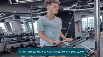 الأهلي يجهز إمام عاشور للمشاركة في مباراة بيراميدز المقبلة